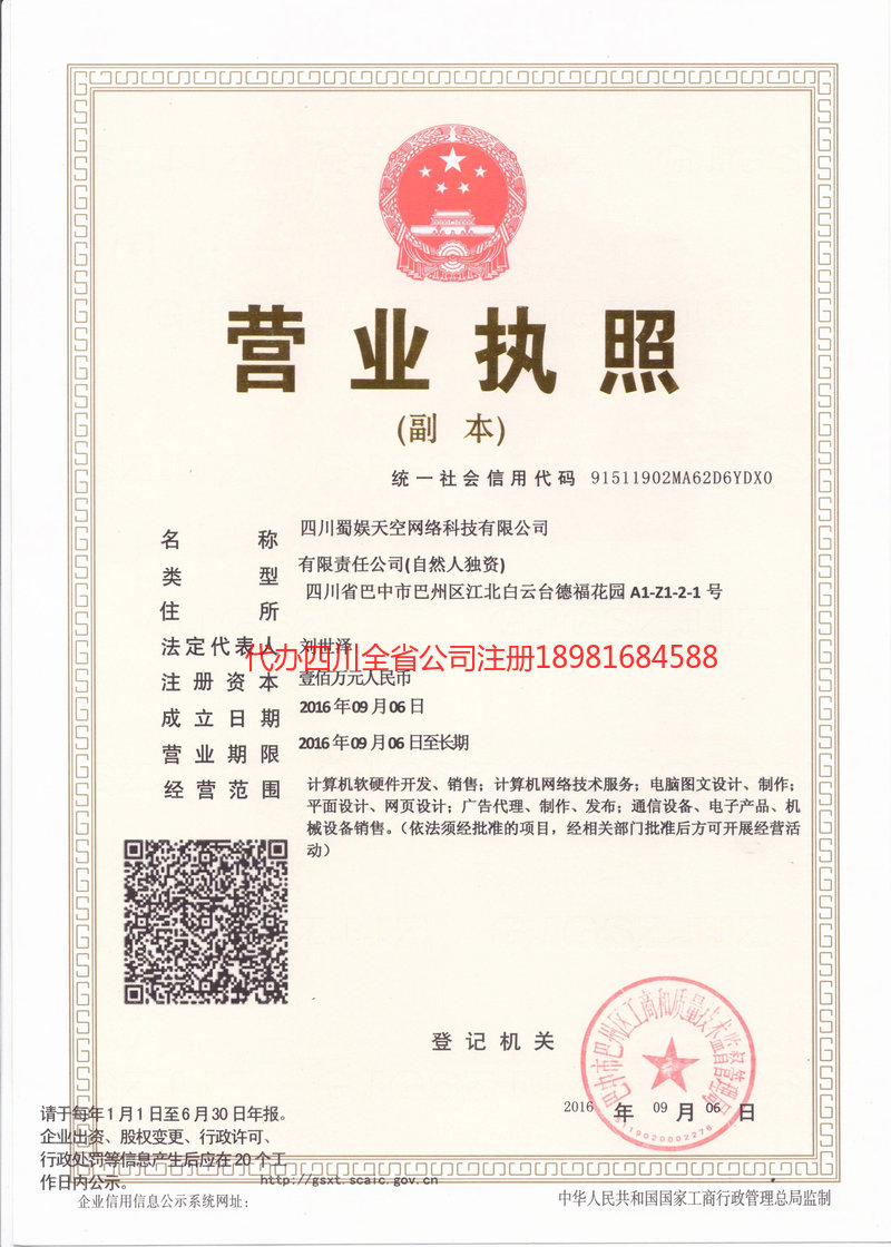 白银白银蜀娱天空网络科技有限公司