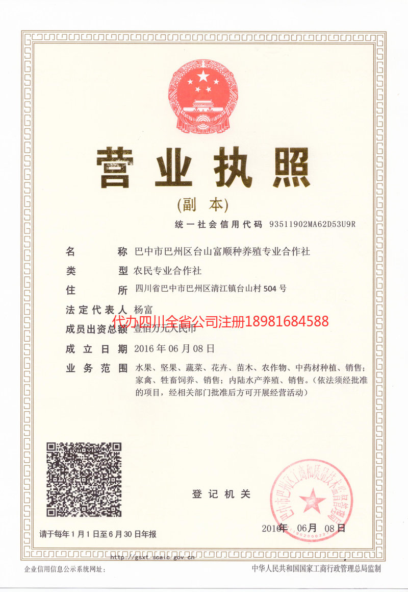 白银白银台山富顺种养殖专业合作社